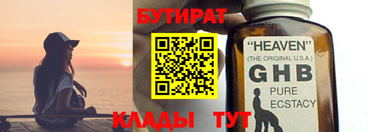 Бутират GHB Кушва