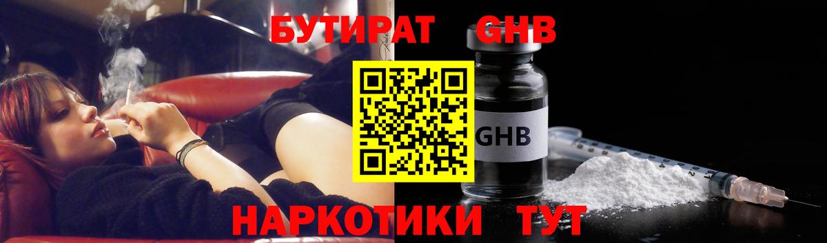 БУТИРАТ GHB  Вход с VPN  Кушва 